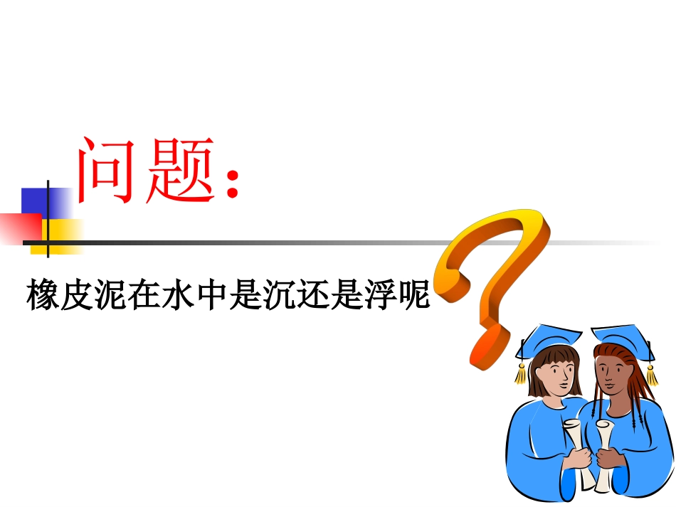 橡皮泥在水中的沉浮__第2页