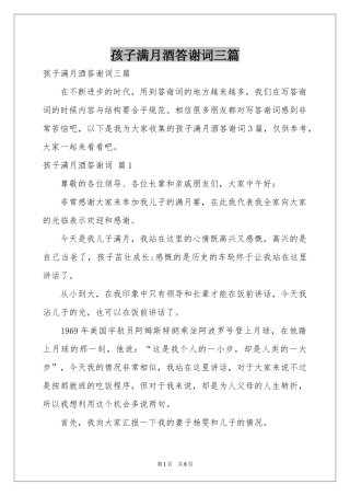 孩子满月酒答谢词三篇
