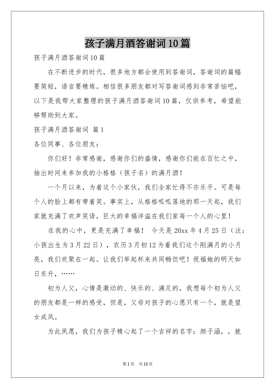 孩子满月酒答谢词10篇_第1页