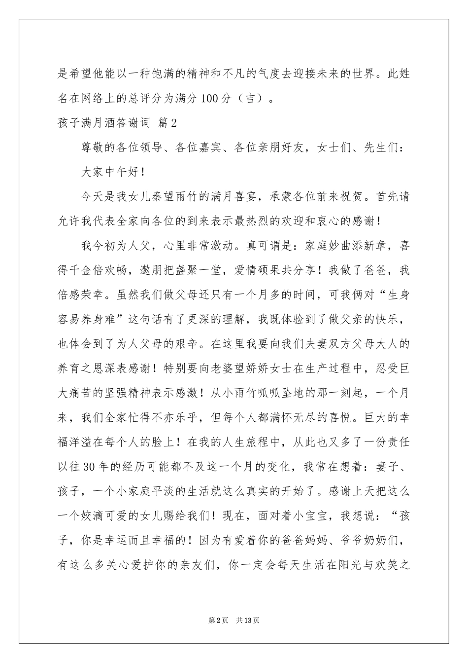 孩子满月酒答谢词10篇_第2页