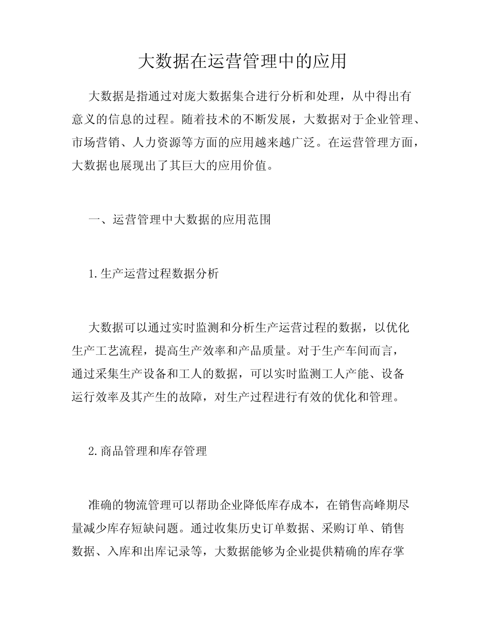 大数据在运营管理中的应用_第1页