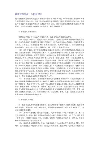 畅销品的销售分析