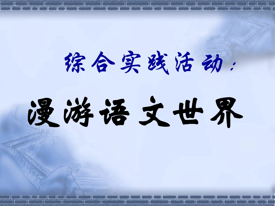 漫游语文世界_第1页