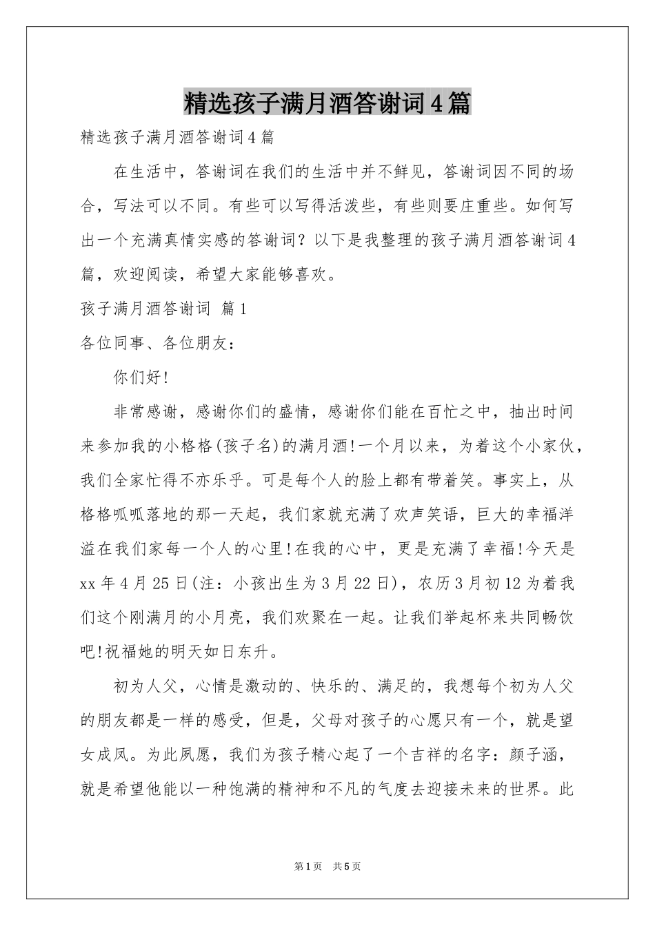 孩子满月酒答谢词4篇_第1页
