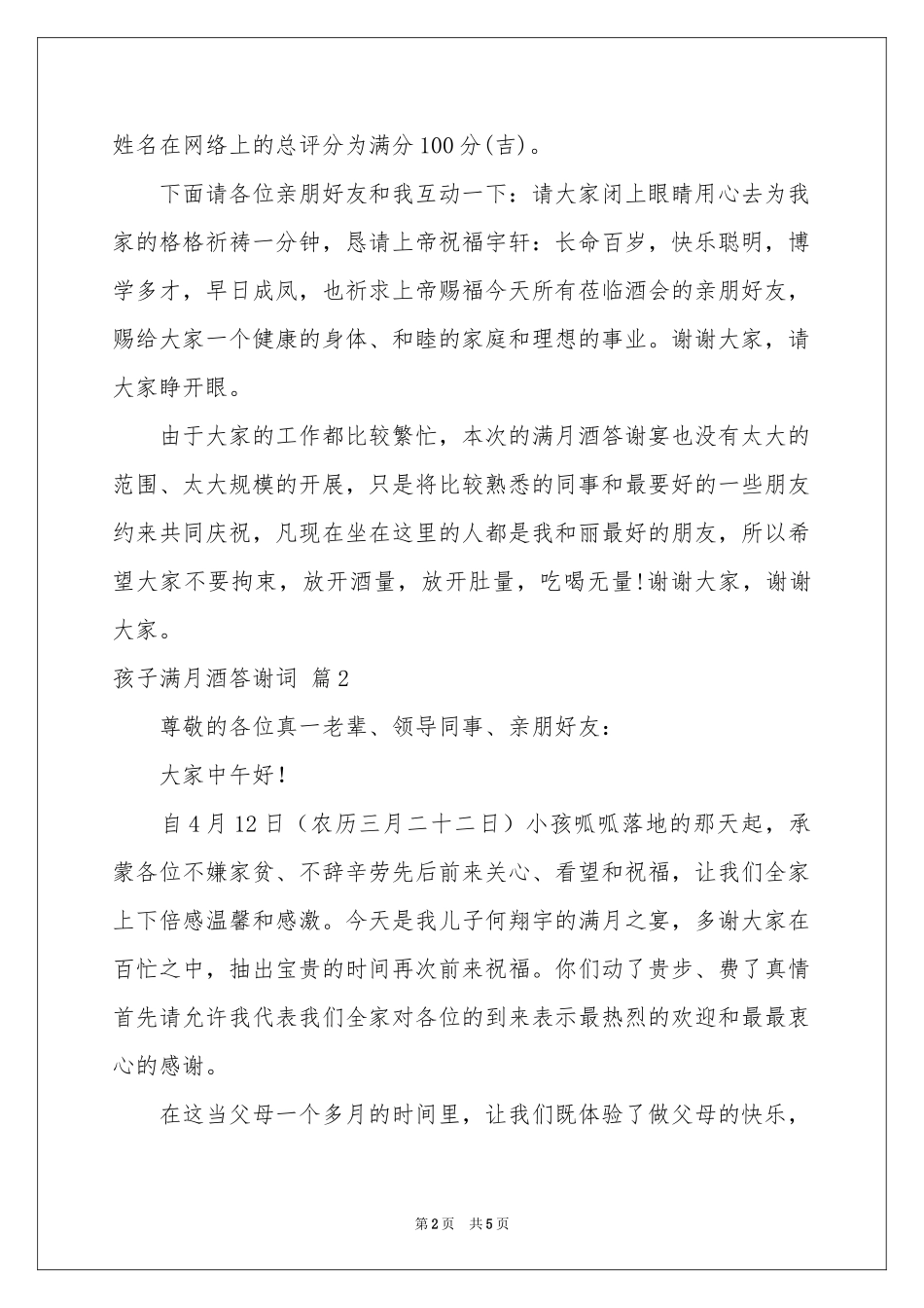孩子满月酒答谢词4篇_第2页