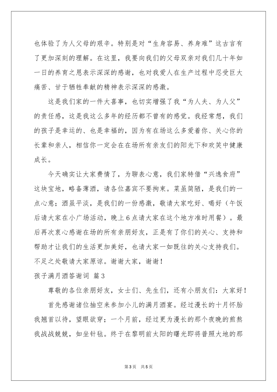 孩子满月酒答谢词4篇_第3页