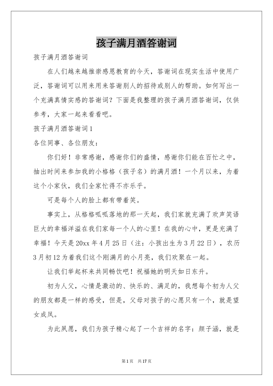 孩子满月酒答谢词_第1页