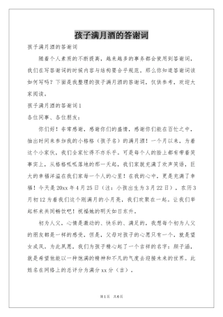 孩子满月酒的答谢词