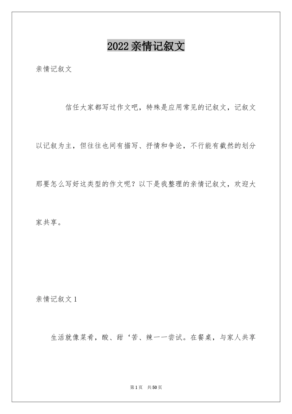 2024亲情记叙文_1_第1页