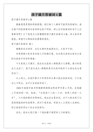 孩子满月答谢词4篇