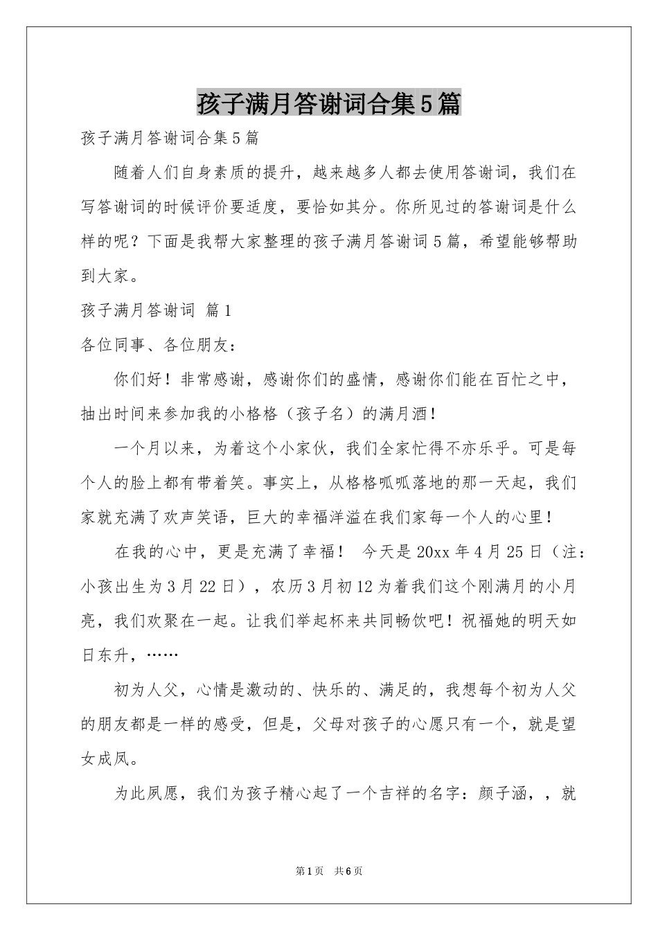 孩子满月答谢词合集5篇_第1页