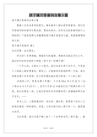 孩子满月答谢词合集5篇