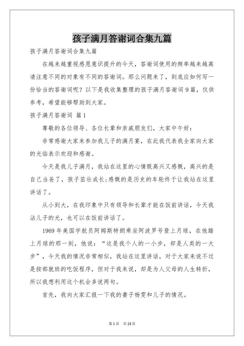 孩子满月答谢词合集九篇_第1页