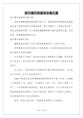 孩子满月答谢词合集九篇