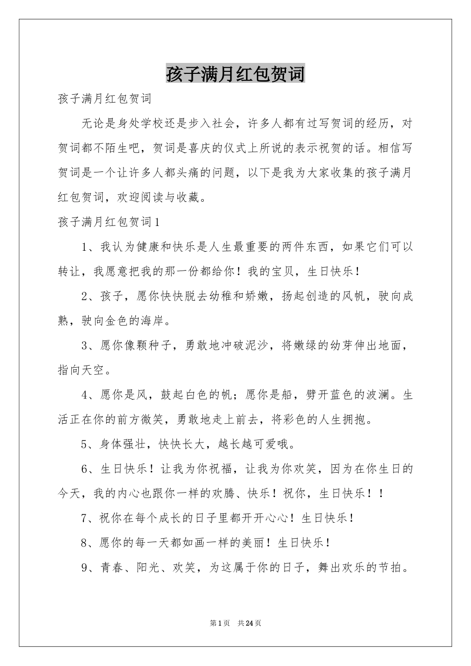 孩子满月红包贺词_第1页