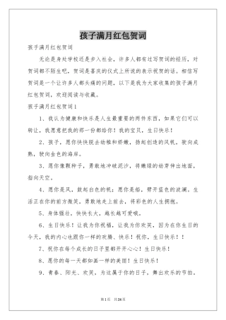 孩子满月红包贺词