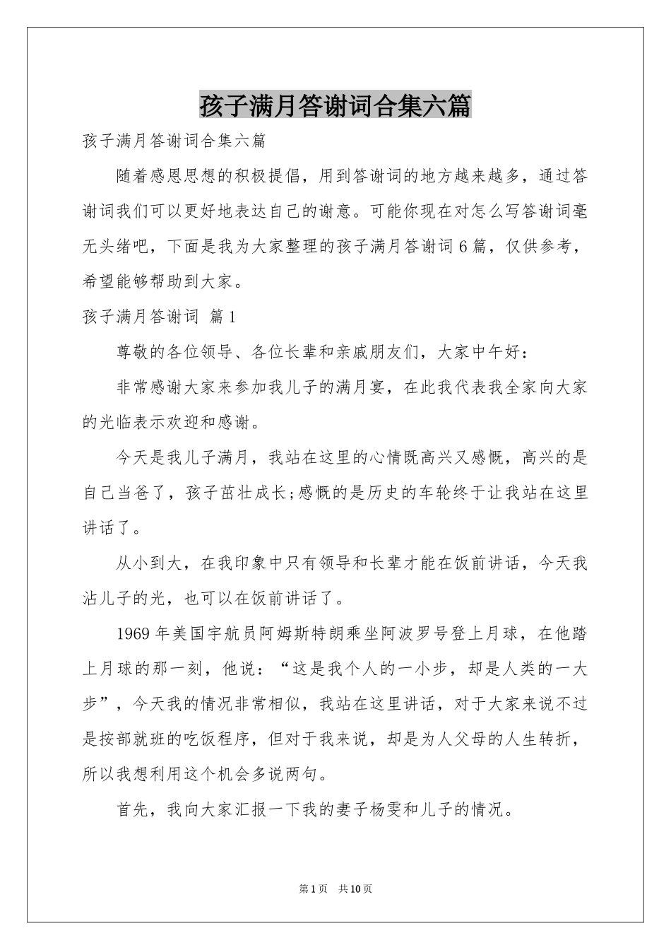 孩子满月答谢词合集六篇_第1页