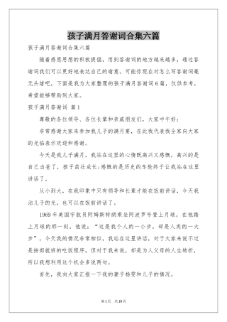 孩子满月答谢词合集六篇