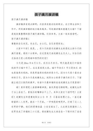 孩子满月演讲稿