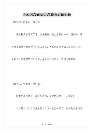 2024《我自信，我能行》演讲稿