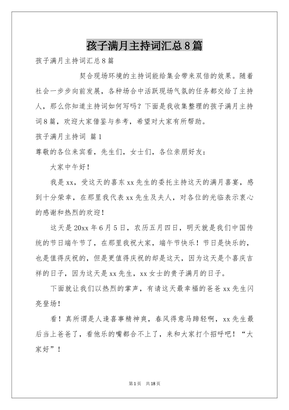 孩子满月主持词汇总8篇_第1页