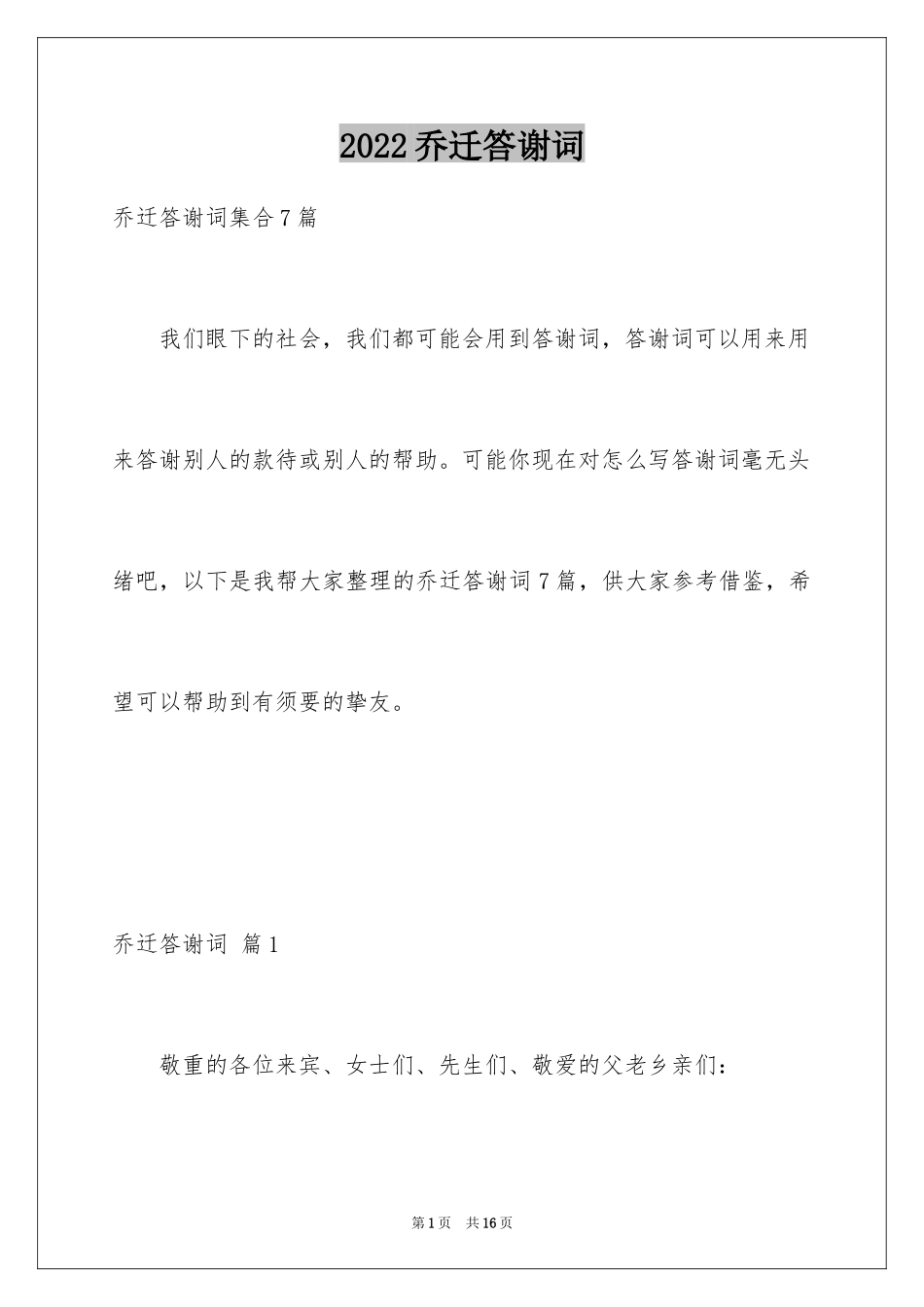 2024乔迁答谢词_7_第1页