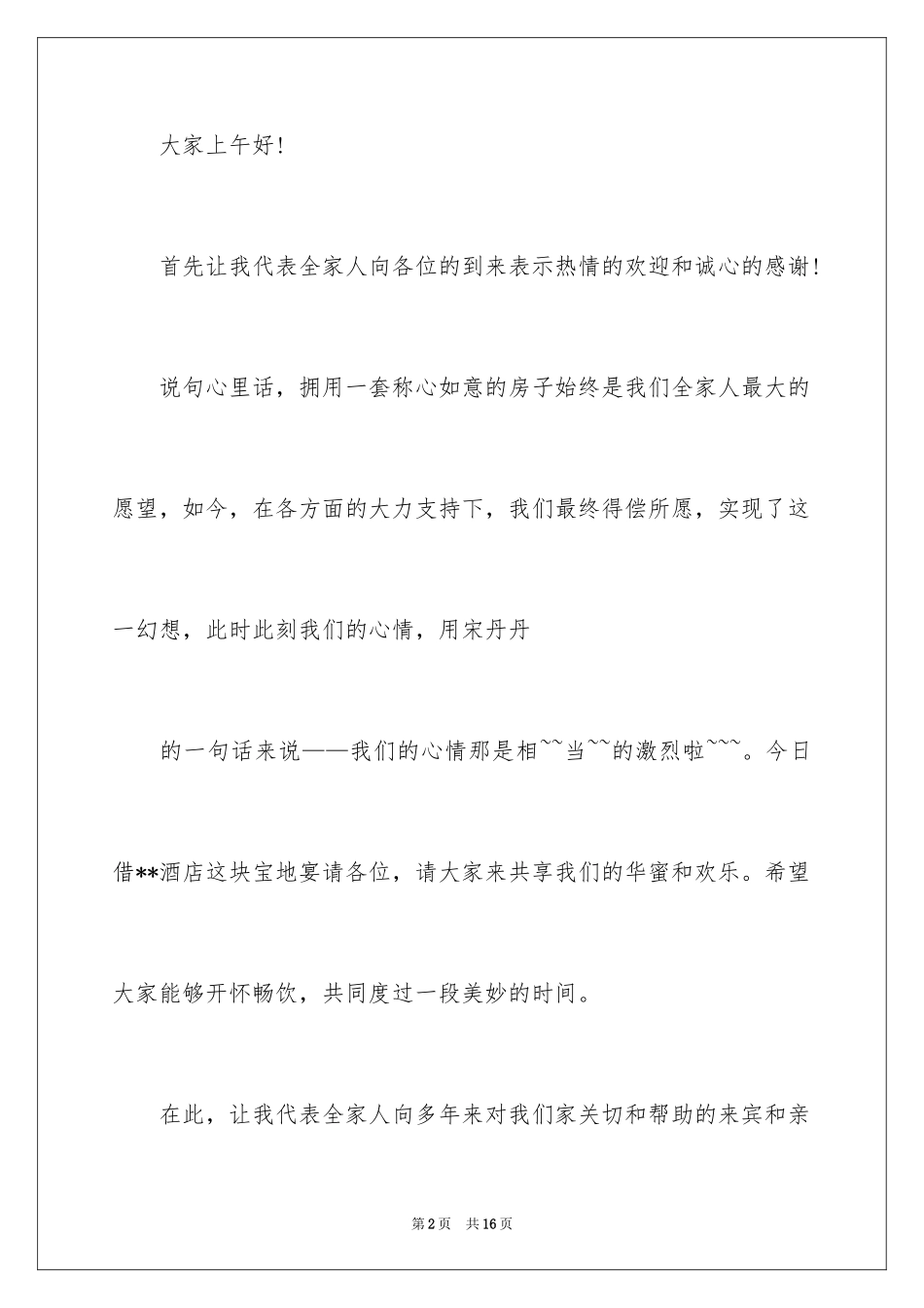 2024乔迁答谢词_7_第2页
