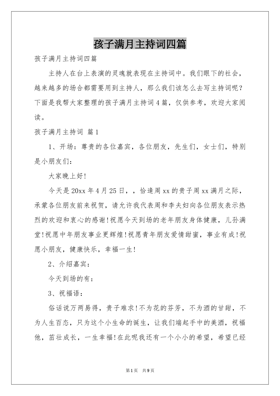 孩子满月主持词四篇_第1页