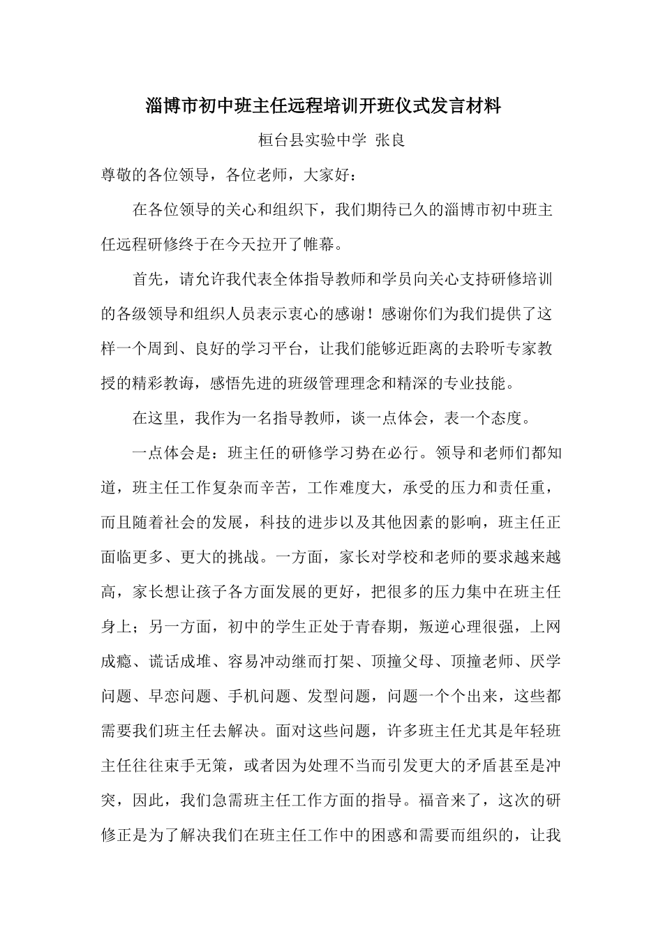 开班仪式发言材料桓台县实验中学张良_第1页