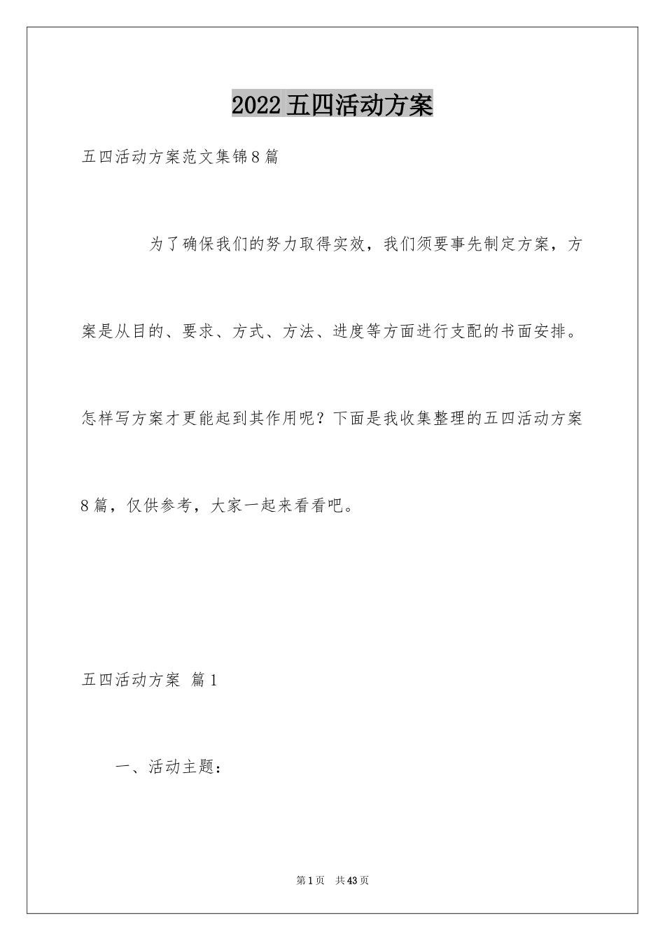 2024五四活动方案_9_第1页