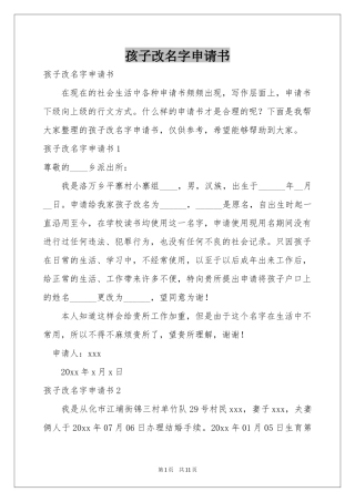 孩子改名字申请书