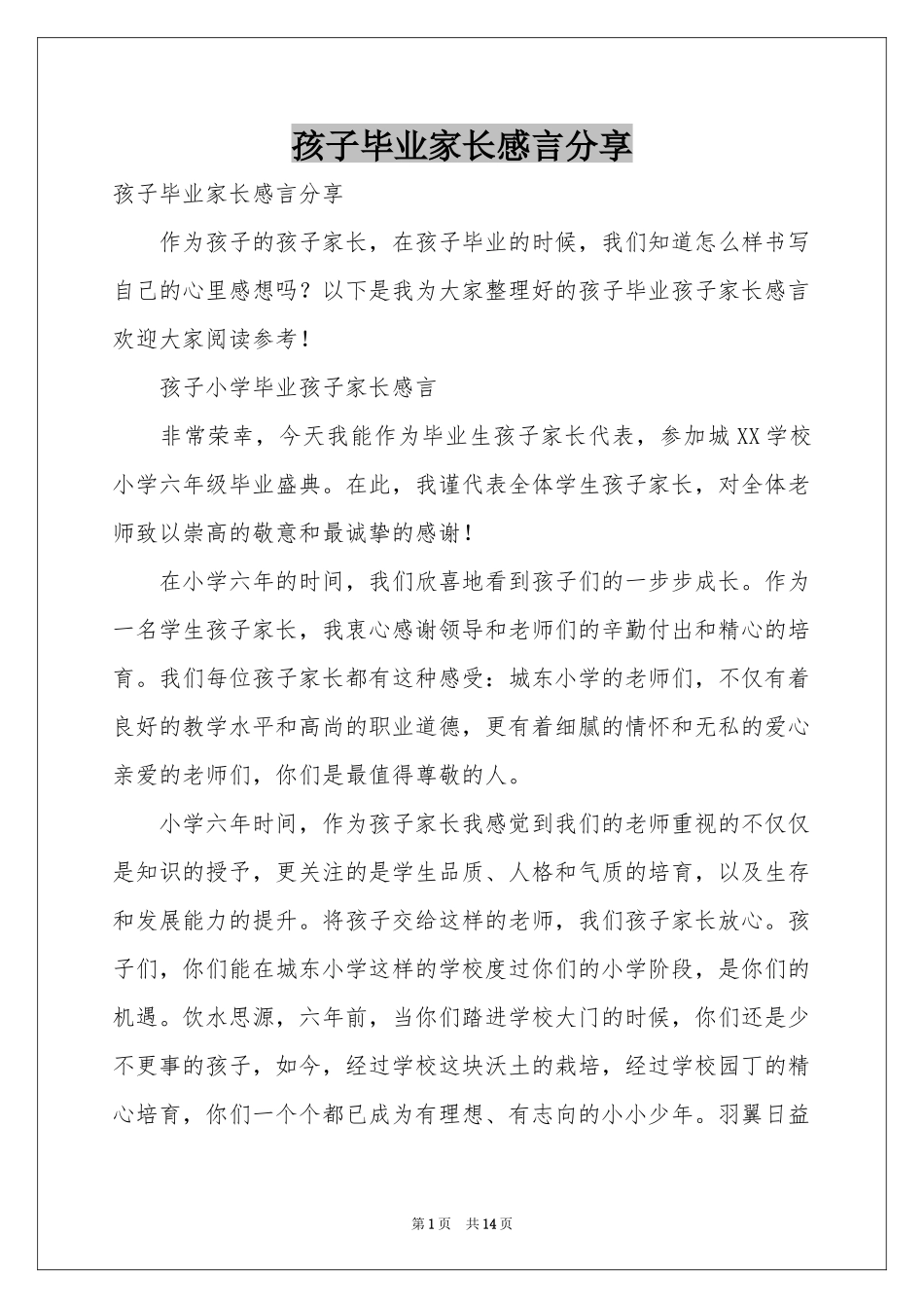 孩子毕业家长感言分享_第1页