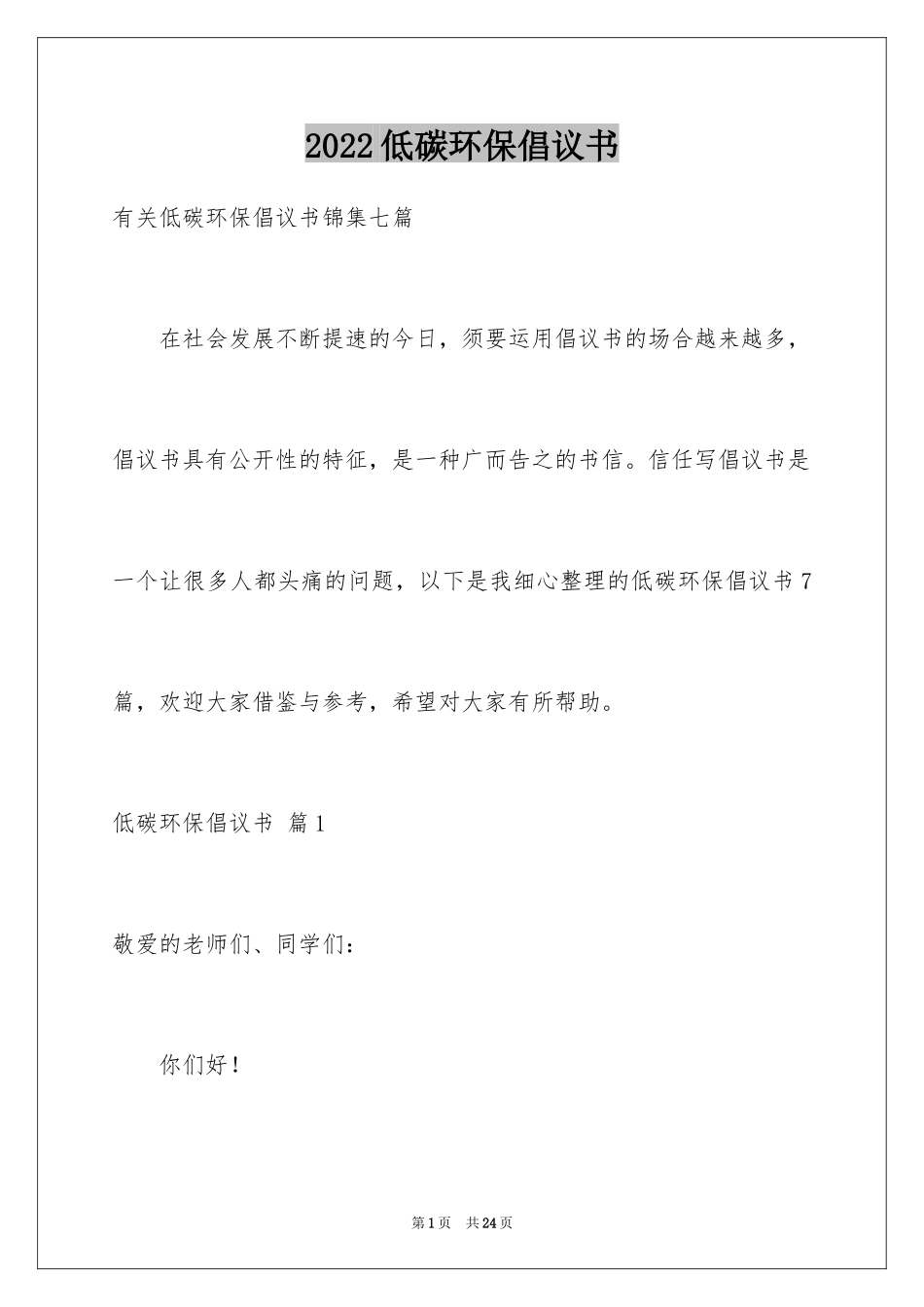 2024低碳环保倡议书_第1页