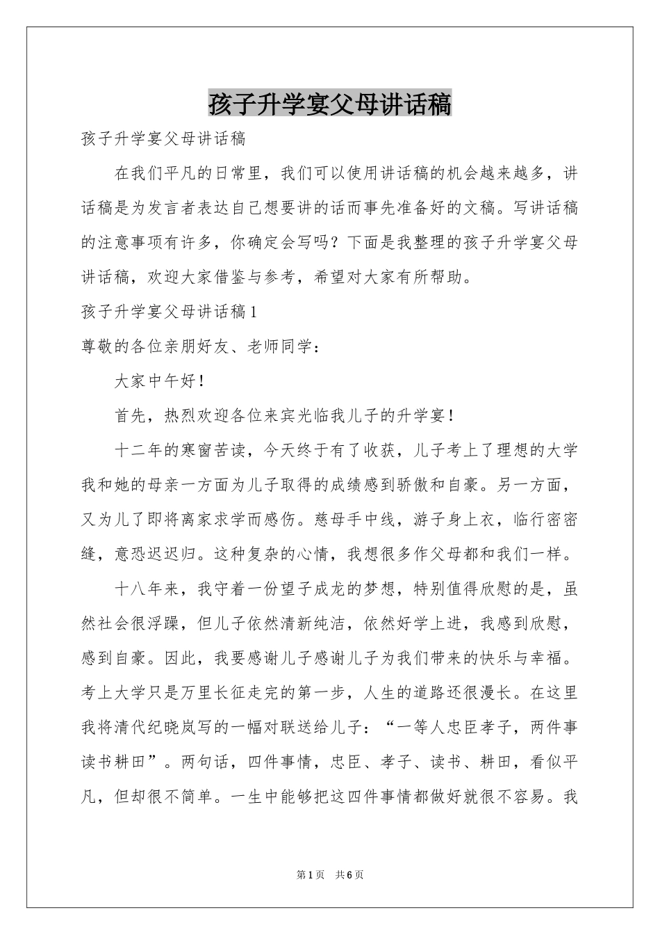 孩子升学宴父母讲话稿_第1页