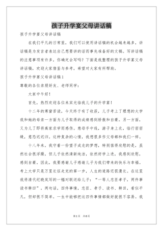 孩子升学宴父母讲话稿