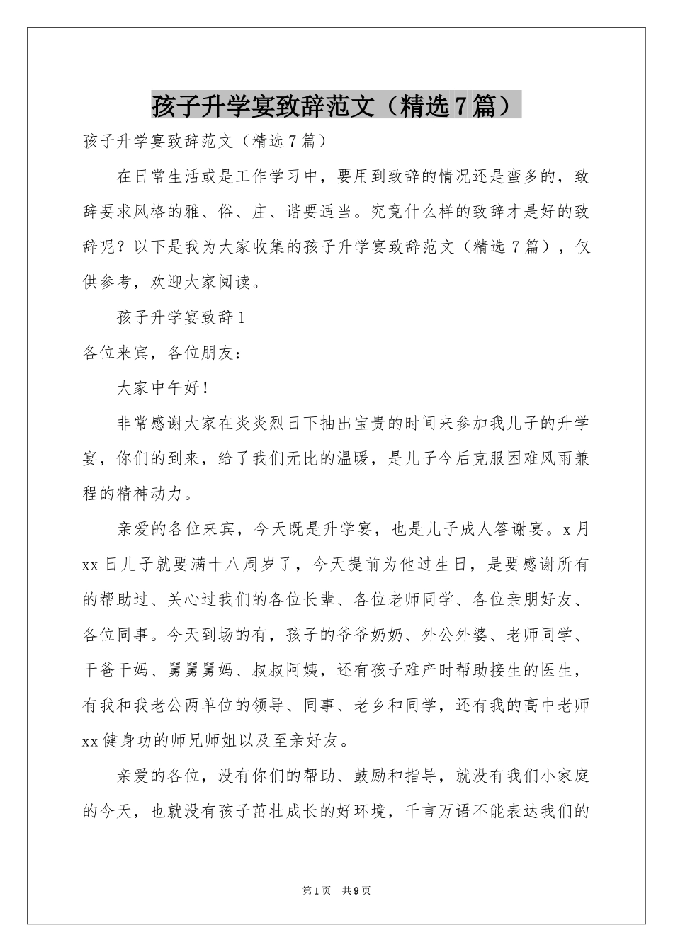 孩子升学宴致辞范本（精选7篇）_第1页