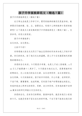 孩子升学宴致辞范本（精选7篇）