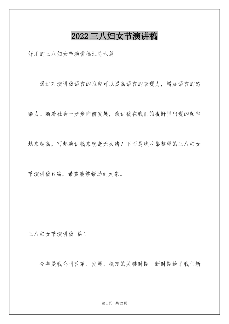 2024三八妇女节演讲稿_312_第1页