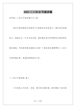 2024三八妇女节演讲稿_312