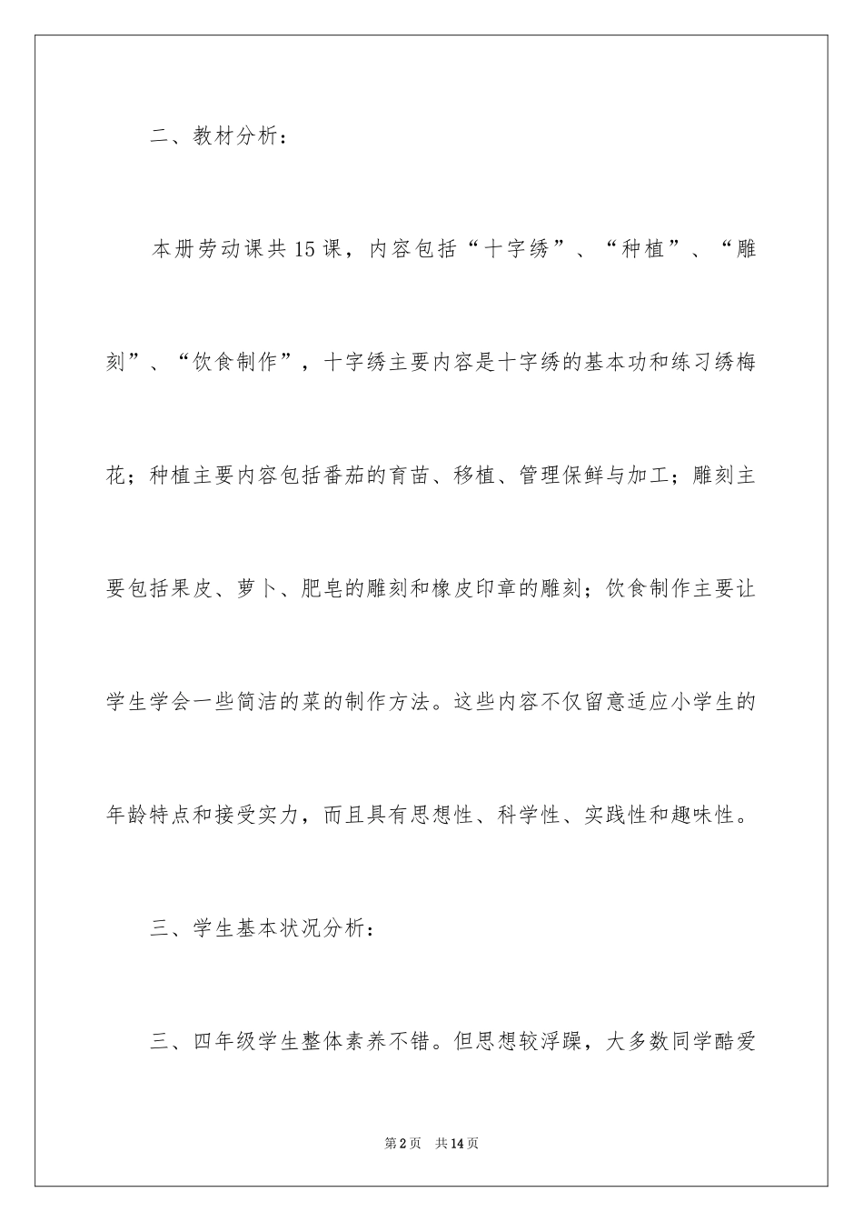 2024一年级劳技教学计划_第2页