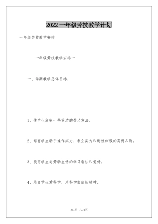 2024一年级劳技教学计划