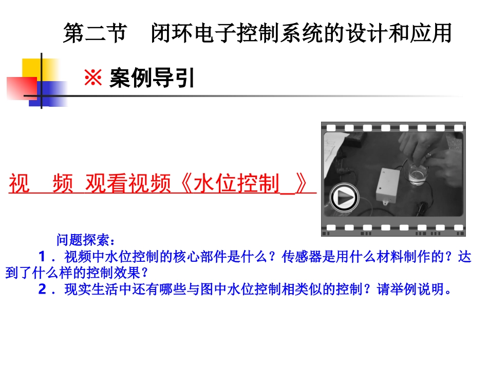 第二节闭环电子控制系统的设计和应用_第1页