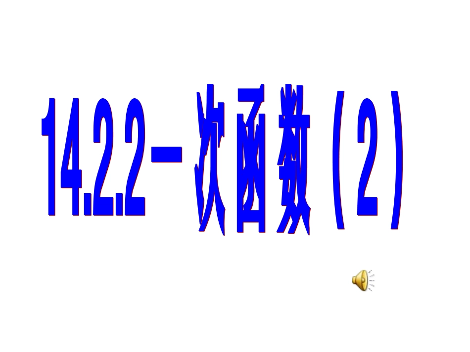 一次函数2课件_第1页