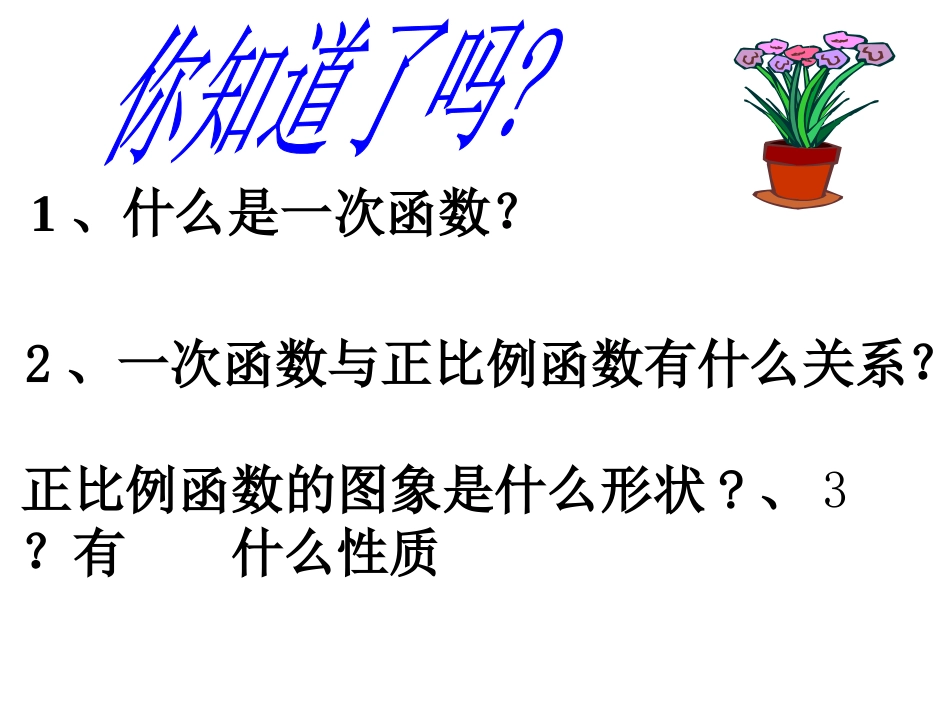 一次函数2课件_第2页