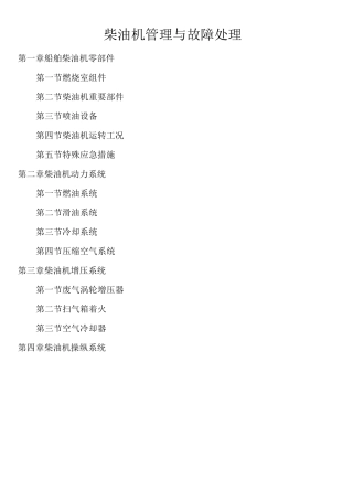 柴油机管理与故障处理