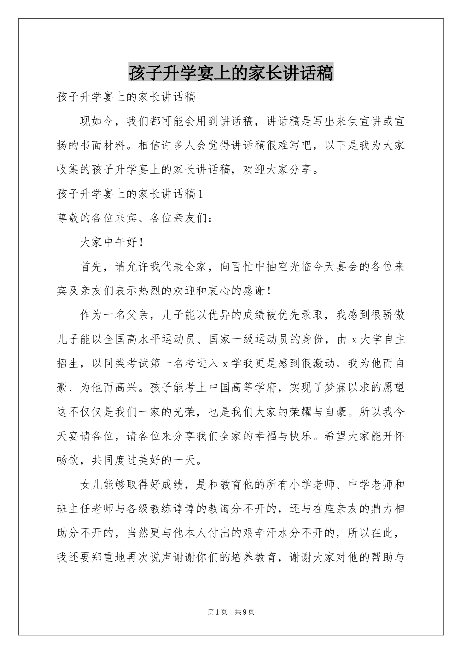 孩子升学宴上的家长讲话稿_第1页