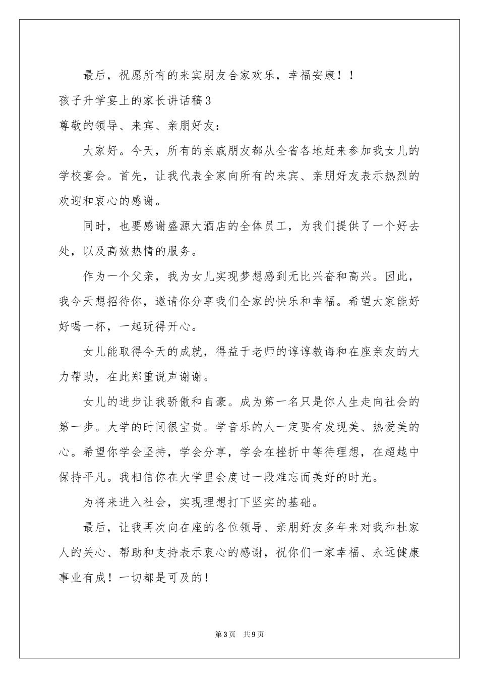 孩子升学宴上的家长讲话稿_第3页