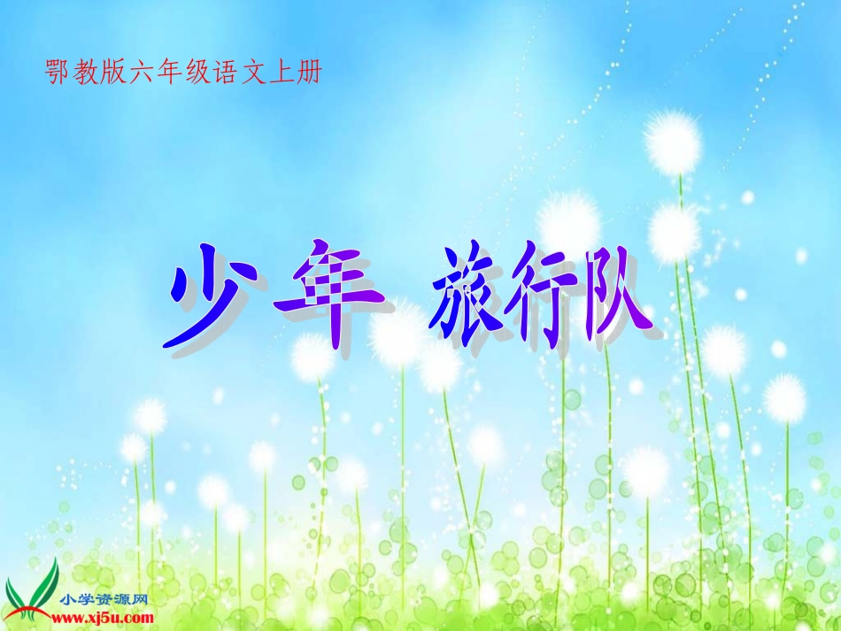 (鄂教版)六年级语文上册课件-少年旅行队-_第1页