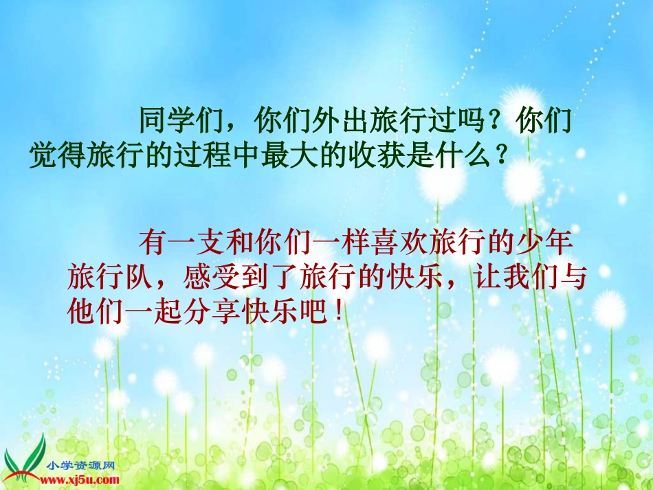 (鄂教版)六年级语文上册课件-少年旅行队-_第2页