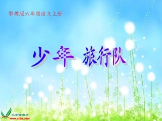 (鄂教版)六年级语文上册课件-少年旅行队-